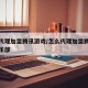 怎么代理加盟腾讯游戏/怎么代理加盟腾讯游戏俱乐部