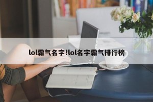 lol霸气名字!lol名字霸气排行榜