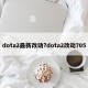 dota2最新改动?dota2改动705