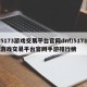 5173游戏交易平台官网dnf/5173游戏交易平台官网手游排行榜