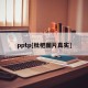 pptp[枇杷图片真实]