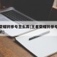 王者荣耀转移号怎么弄[王者荣耀转移号怎么操作的]
