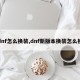 dnf怎么换装,dnf新版本换装怎么换