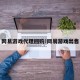 网易游戏代理回购!网易游戏出售