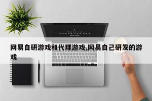 网易自研游戏和代理游戏,网易自己研发的游戏