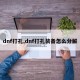 dnf打孔,dnf打孔装备怎么分解