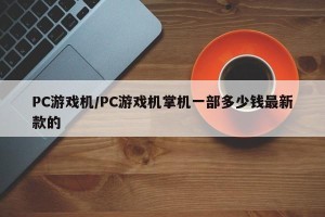 PC游戏机/PC游戏机掌机一部多少钱最新款的