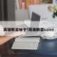 英雄联盟柚子?英雄联盟uziez