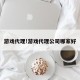 游戏代理!游戏代理公司哪家好