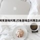 打鱼网页游戏代理,打鱼游戏总代理怎么挣钱