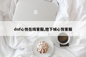 dnf心悦在线客服,地下城心悦客服