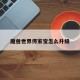 魔兽世界传家宝怎么升级