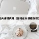 游戏逆向课程代理（游戏逆向课程代理怎么做）