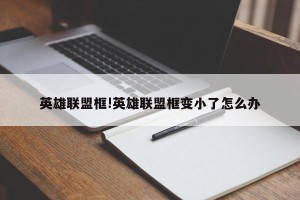 英雄联盟框!英雄联盟框变小了怎么办