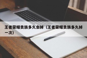 王者荣耀贵族多久会掉（王者荣耀贵族多久掉一次）