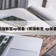英雄联盟ap装备（英雄联盟 ap装备）