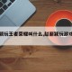 赵丽颖玩王者荣耀叫什么,赵丽颖玩游戏的叫什么