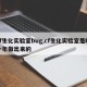 cf生化实验室bug,cf生化实验室是哪一年做出来的