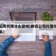 腾讯公司代理什么游戏[腾讯公司代理什么游戏产品]
