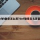 dnf的徽章怎么用?dnf徽章怎么弄最划算