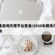 腾讯游戏代理平台登录/2020年腾讯代理游戏
