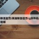 英雄联盟超然/英雄联盟超然cg极致画质德玛西亚版
