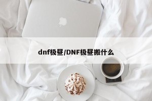 dnf极昼/DNF极昼搬什么