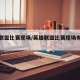 英雄联盟比赛现场/英雄联盟比赛现场有延迟吗