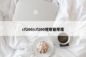 cf200/cf200观察窗厚度
