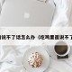 吃鸡说不了话怎么办（吃鸡里面说不了话）