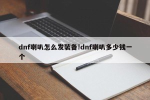 dnf喇叭怎么发装备!dnf喇叭多少钱一个