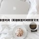 英雄联盟时间（英雄联盟时间刺客艾克台词）