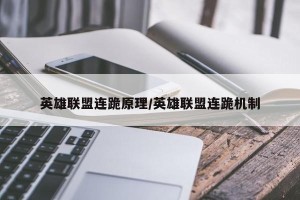 英雄联盟连跪原理/英雄联盟连跪机制