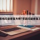 手机游戏闪退修复大师?手游闪退修复工具下载