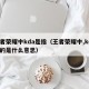 王者荣耀中kda是指（王者荣耀中,kda指的是什么意思）