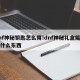 dnf神秘钥匙怎么用!dnf神秘礼盒能开出什么东西