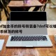 dnf加金币的称号和装备?dnf可以增加金币掉落的称号