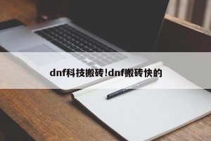 dnf科技搬砖!dnf搬砖快的