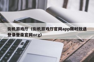 街机游戏厅（街机游戏厅官网app限时放送登录登录官网org）
