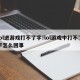 lol进游戏打不了字!lol游戏中打不了字怎么回事