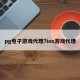 pg电子游戏代理?ios游戏代理