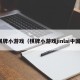 棋牌小游戏（棋牌小游戏jinlai中国）
