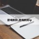 游戏防封,游戏防封ip
