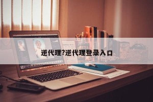 逆代理?逆代理登录入口