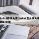 dota2修改头像[dota2怎么换头像错误代码]