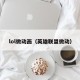 lol微动画（英雄联盟微动）