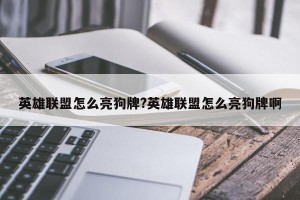 英雄联盟怎么亮狗牌?英雄联盟怎么亮狗牌啊