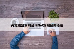 英雄联盟安妮台词/lol安妮经典语录