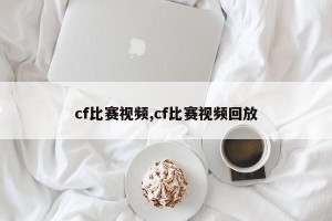 cf比赛视频,cf比赛视频回放