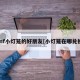 dnf小灯笼的好朋友[小灯笼在哪兑换]